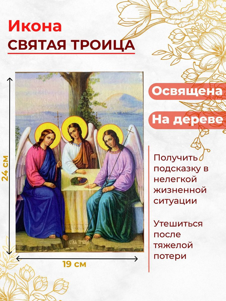 Освященная икона на дереве "Святая Троица", 19*24 см #1
