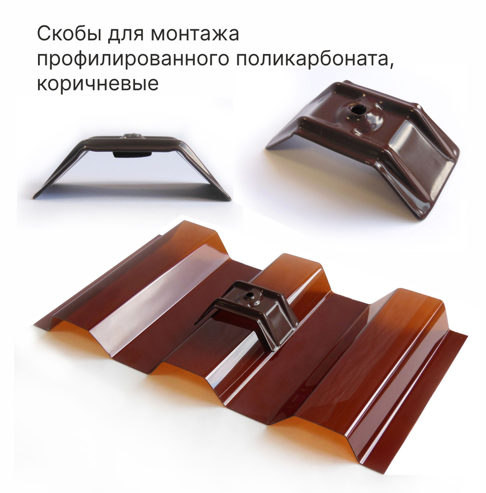 Скоба металлическая для профилированного поликарбоната МП/С-20, цвет коричневый, 20 шт.  #1