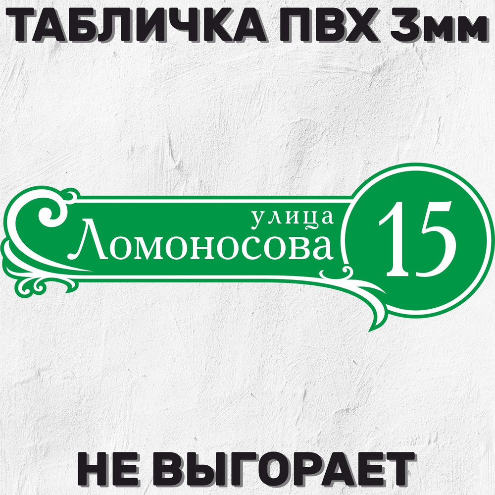 Табличка адресная на дом 50х17 см #1