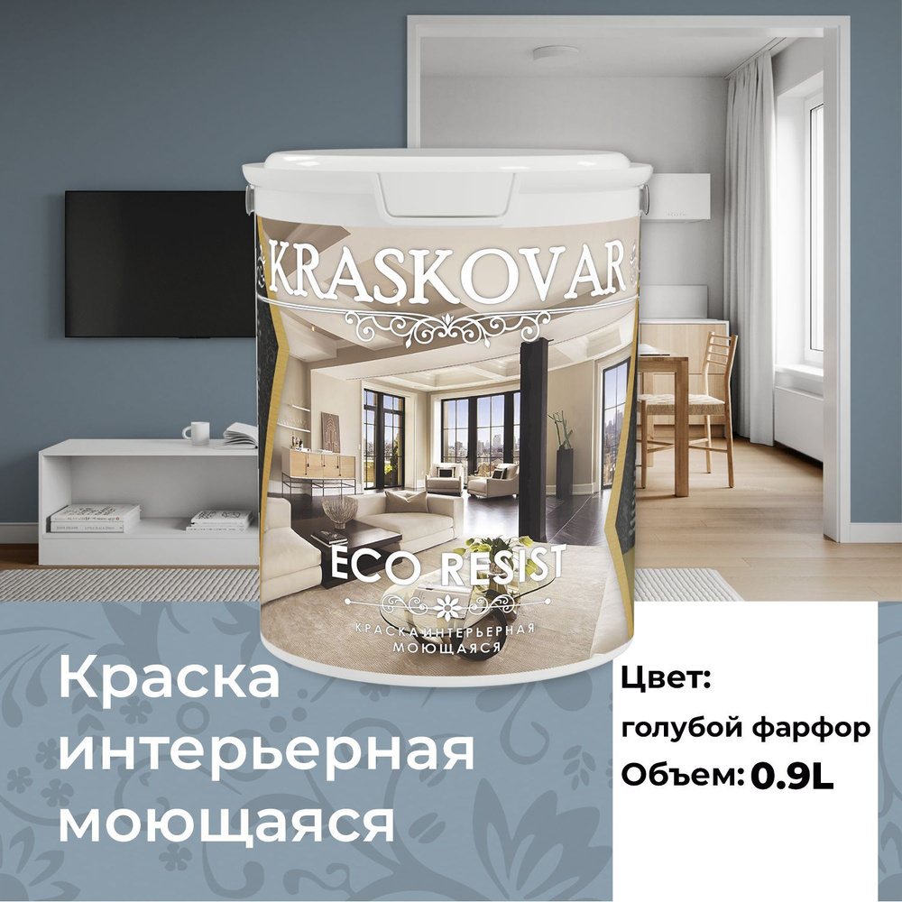 Краска интерьерная акриловая Kraskovar ECO RESIST 3020-B (Голубой фарфор) 0,9л влагостойкая моющаяся #1