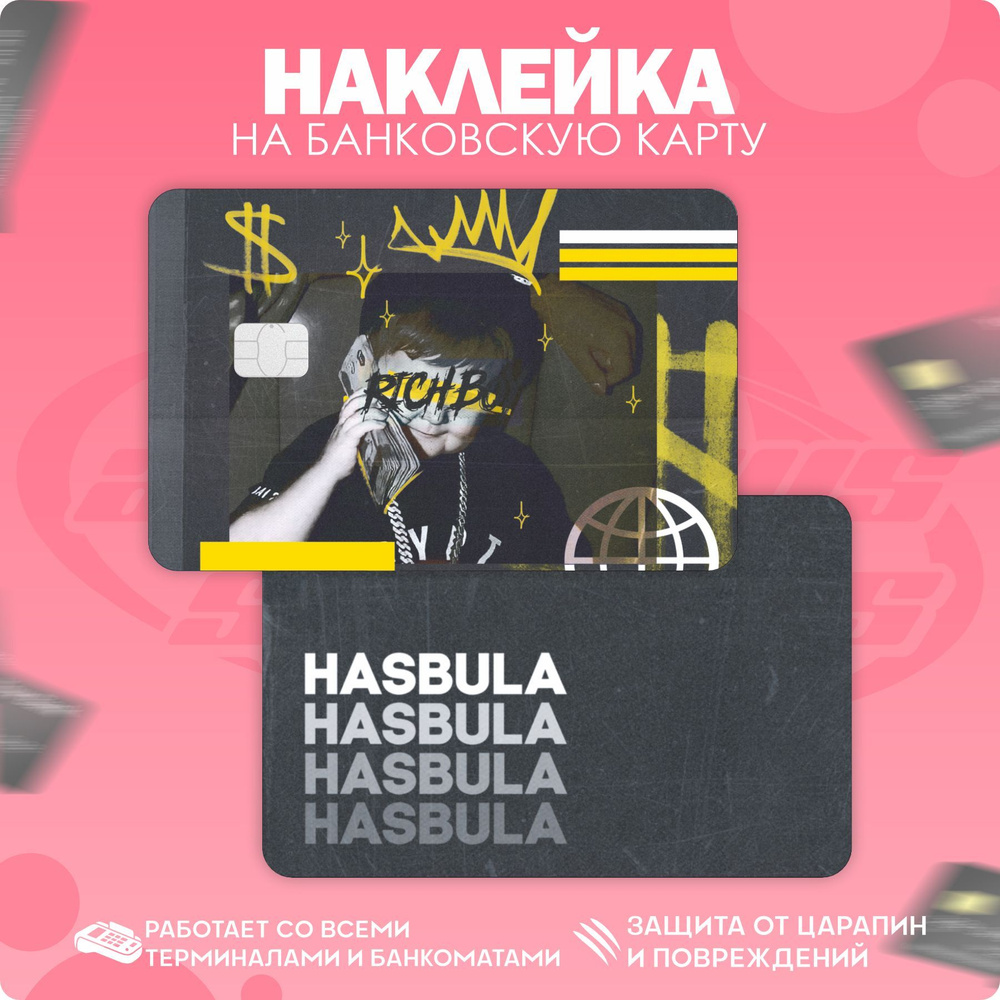 Наклейки на карту банковскую Хасбик Хасбулла #1