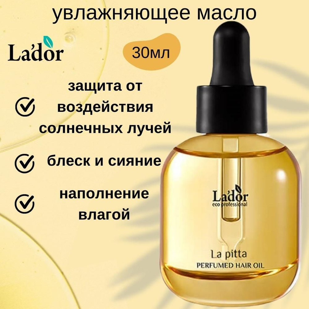 Lador Парфюмированное масло для волос (легкость+воздух) LA'DOR PERFUMED HAIR OIL (LA PITTA), 30 мл  #1