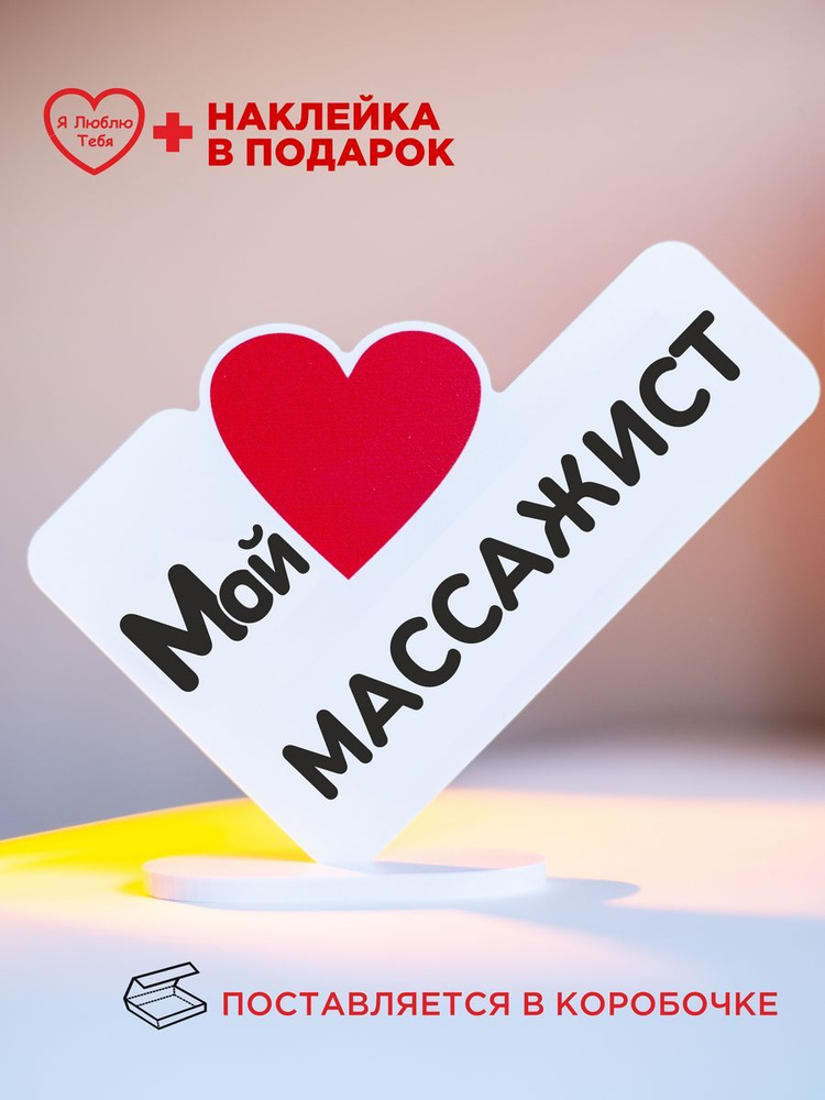 Подарок сувенир, мини стела с надписью стела мой массажист  #1