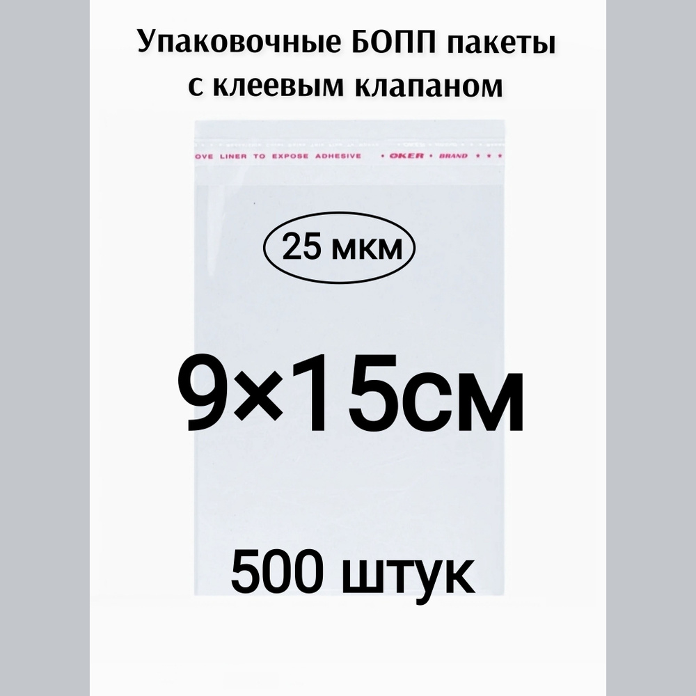 Пакет с клеевым клапаном 9*15см 500штук #1