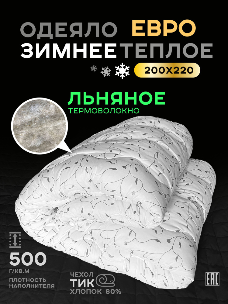 Одеяло Евро 200x220 см, Зимнее, с наполнителем Льняное волокно  #1