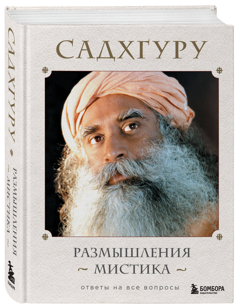 Размышления мистика. Ответы на все вопросы | Садхгуру #1