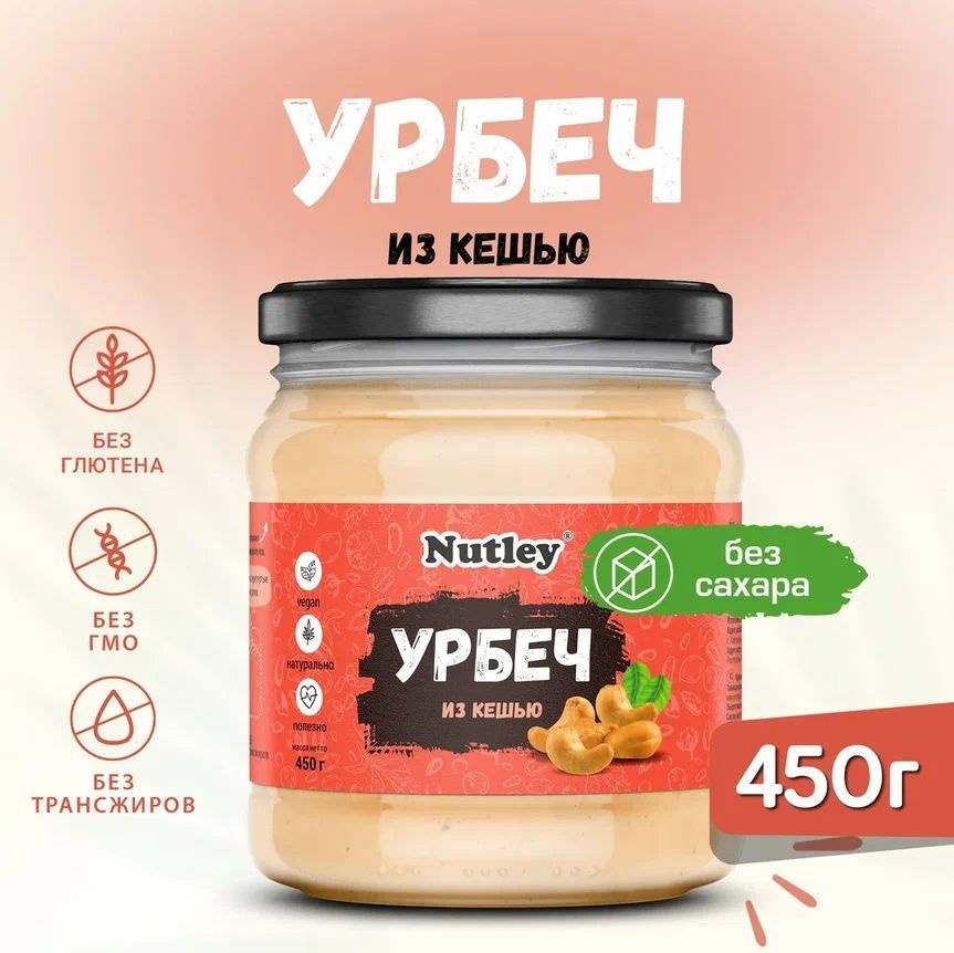 Урбеч из КЕШЬЮ Nutley, диетическая постная паста без сахара в банке, 450 г  #1