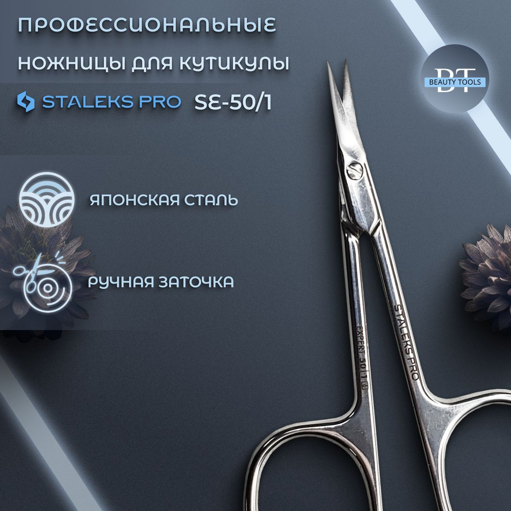 Ножницы профессиональные для кутикулы Staleks EXPERT 50 TYPE 1 #1