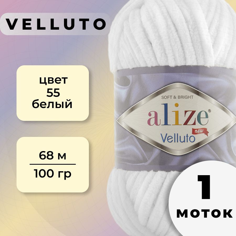 Пряжа Alize Velluto 1 моток (68 м, 100 гр), цвет 55 Белый #1