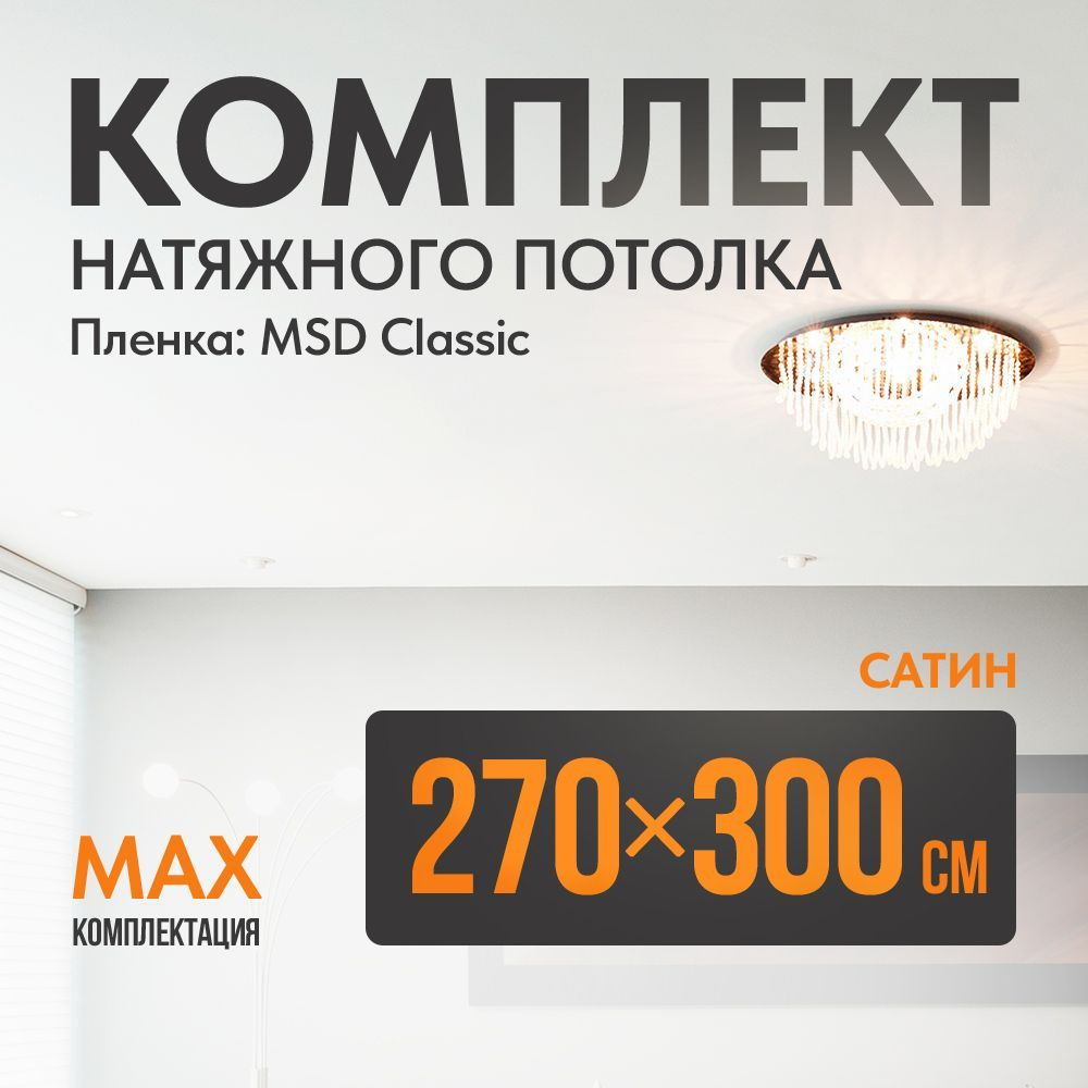 Комплект установки натяжного потолка 270 х 300 см, пленка MSD Classic , Сатиновый потолок своими руками #1