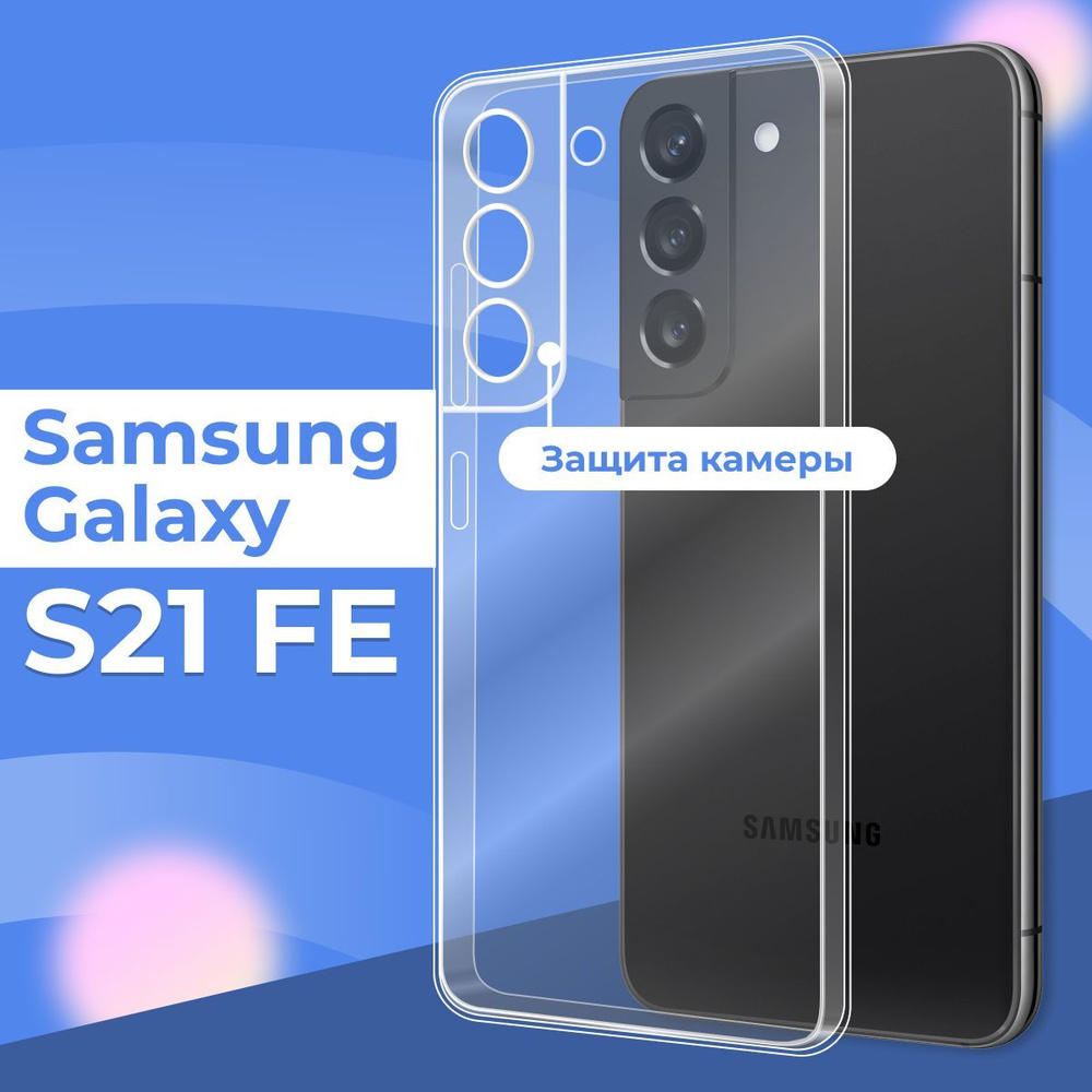 Силиконовый чехол накладка с защитой камеры для Samsung Galaxy S21 FE / Ультратонкий прозрачный чехол #1