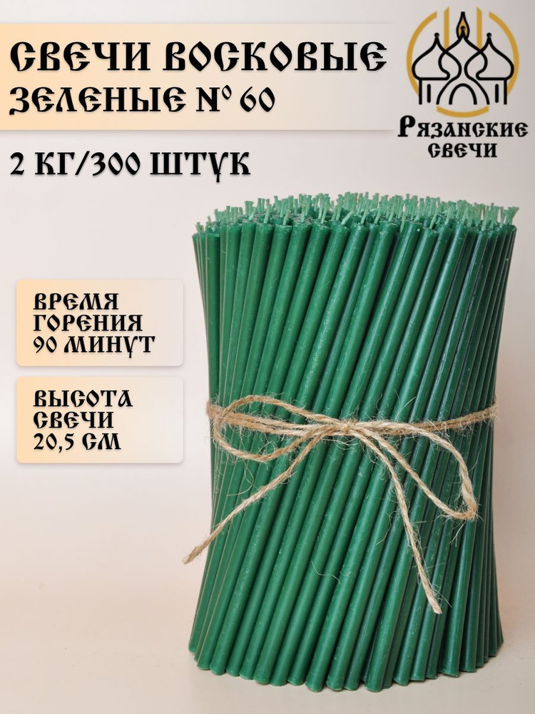 Свечи восковые ритуальные магические зеленые №60, набор цветных свечей 300шт/2 кг  #1