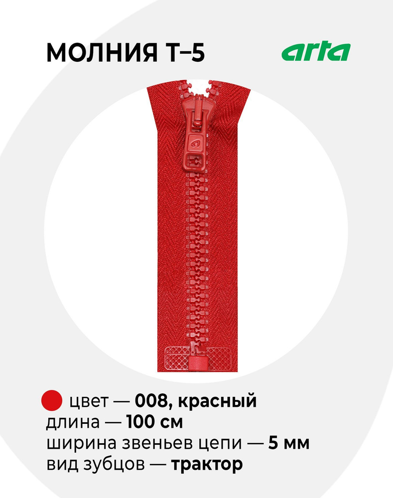 Молния Трактор ARTA-F Т-5 разъемная 1 замок (2076) - 100 см 008 красный  #1