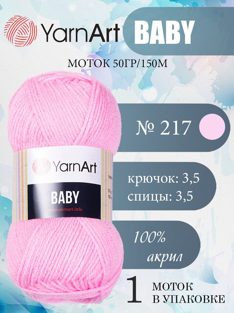 Пряжа детская YarnArt Baby (ЯрнАрт Бэби) акриловая 1 моток, Цвет 217 розовый, 150 м 50 грамм  #1