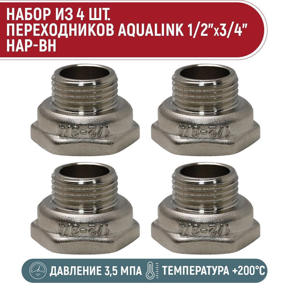 Набор 4 шт. переходников AQUALINK 1/2"x3/4" нар-вн #1