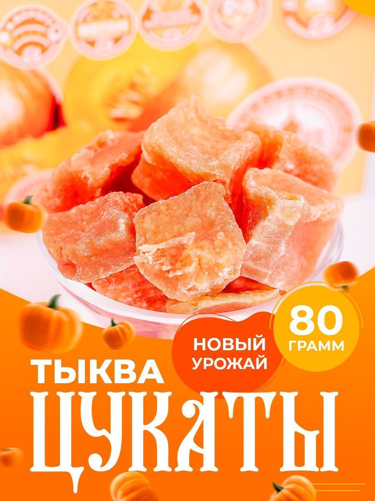 Псково-Печерские монастырские цукаты натуральные из тыквы 80 гр, сухофрукт, постный продукт  #1