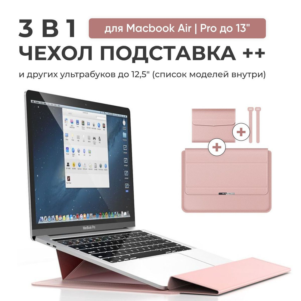 Чехол для ноутбука MacBook Air 13 / Pro 13 + сумка для мышки + ремни для кабеля (подходит также для других #1