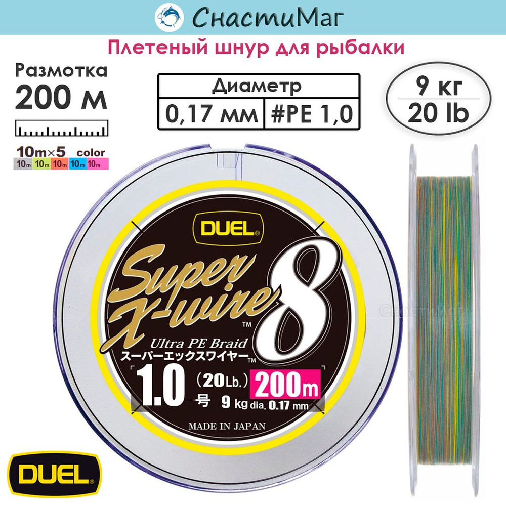 Плетеный шнур для рыбалки Duel PE SUPER X-WIRE 8 200m #1.0 5COLOR-YELLOW MARKING 9.0кг (0.17мм)  #1