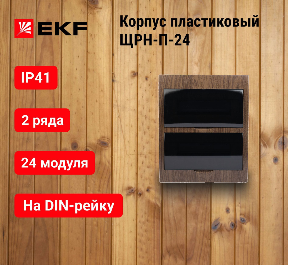 Корпус пластиковый ЩРН-П-24 IP41 темное дерево PROxima EKF - купить по ...
