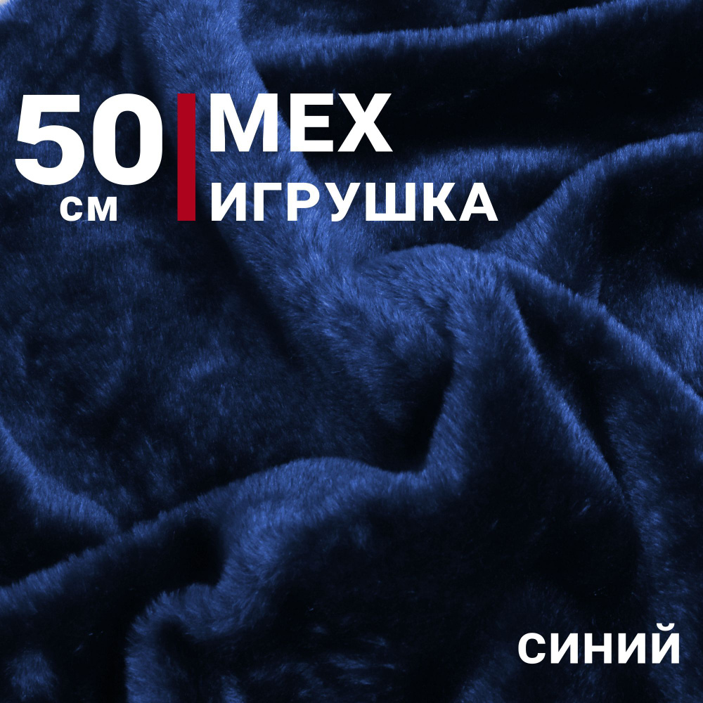 Ткань Мех игрушка, цвет Синий, отрез 50см х 140см, плотность 275 гр.  #1