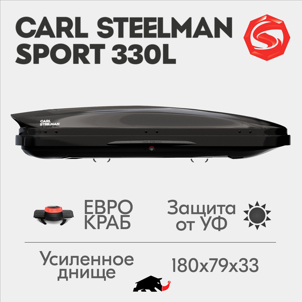 Автобокс Carl Steelman SPORT, объем 330л (малый), 180 см, черный "карбон"  #1