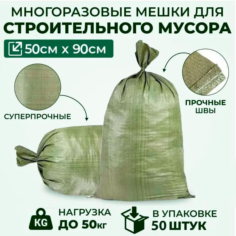 Мешки для строительного мусора универсальные 50*90, см, 50 кг, набор 50 штук / полипропиленовый, зеленый, #1