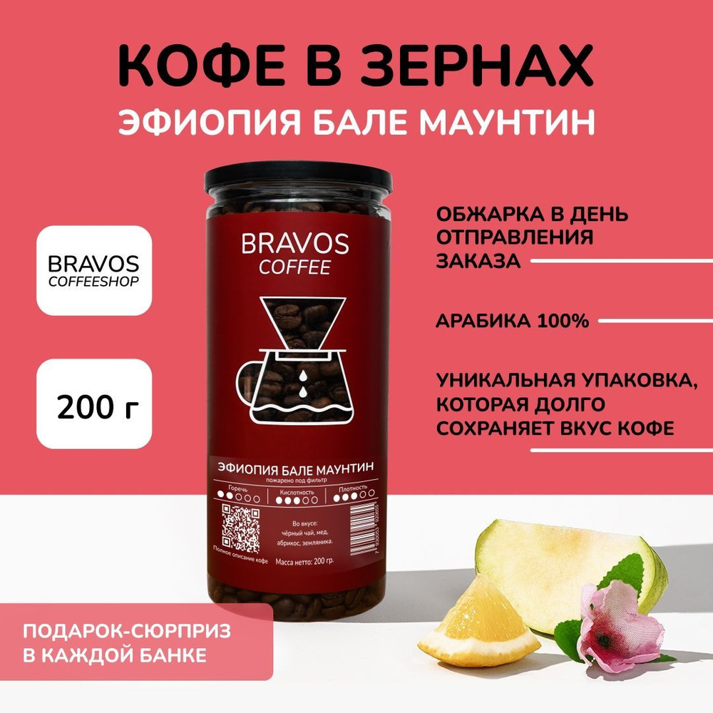 Bravos Эфиопия Бале Маунтин кофе в зернах 200 г , свежеобжаренный черный , арабика 100%  #1