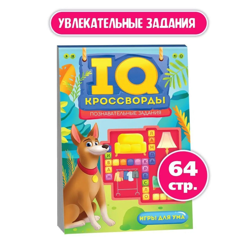 IQ-кроссворды ребусы, головоломки, игры, 64 стр. | Короткова Елена Владимировна  #1