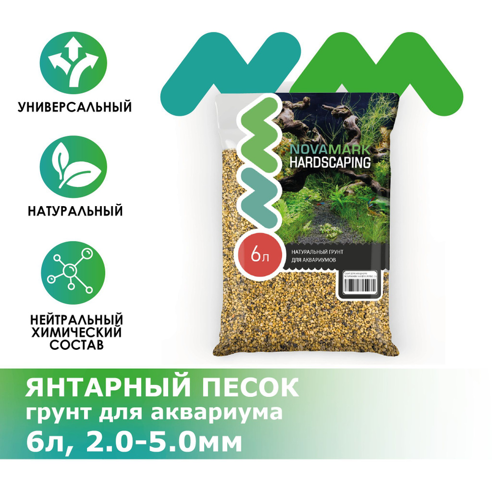 Грунт для аквариума NOVAMARK HARDSCAPING Янтарный песок 2,0-5,0 мм (River Amber), 6л  #1