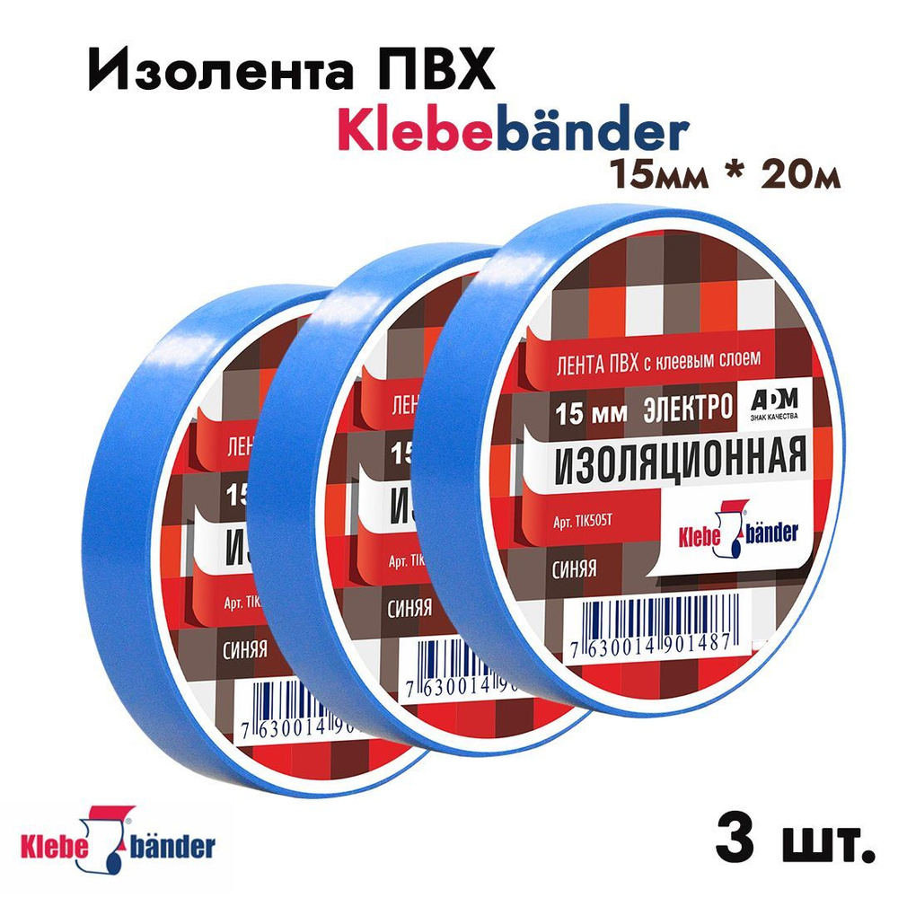 Изолента Klebebnder 15мм * 20м синяя 3 шт. арт. 3480 #1