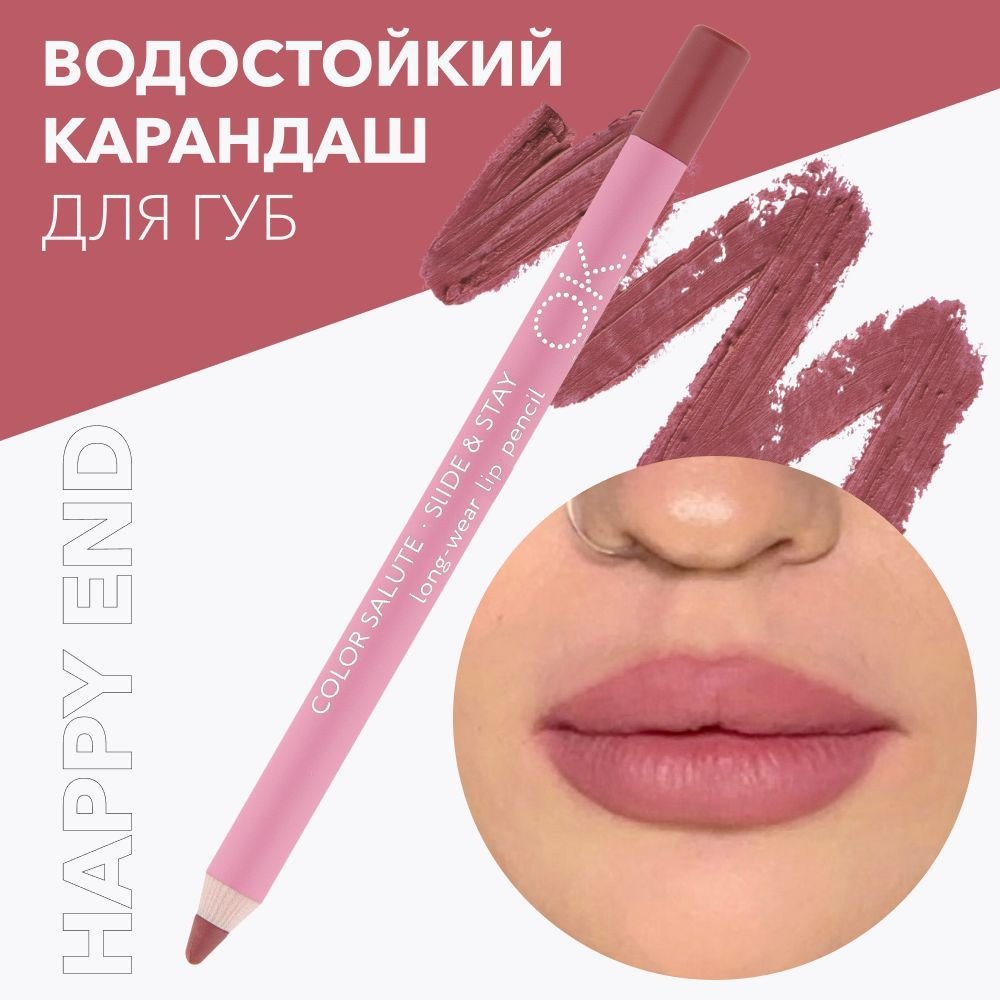 OK Beauty Стойкий карандаш для губ, матовый, тон Happy end (универсальный розовый нюд)  #1