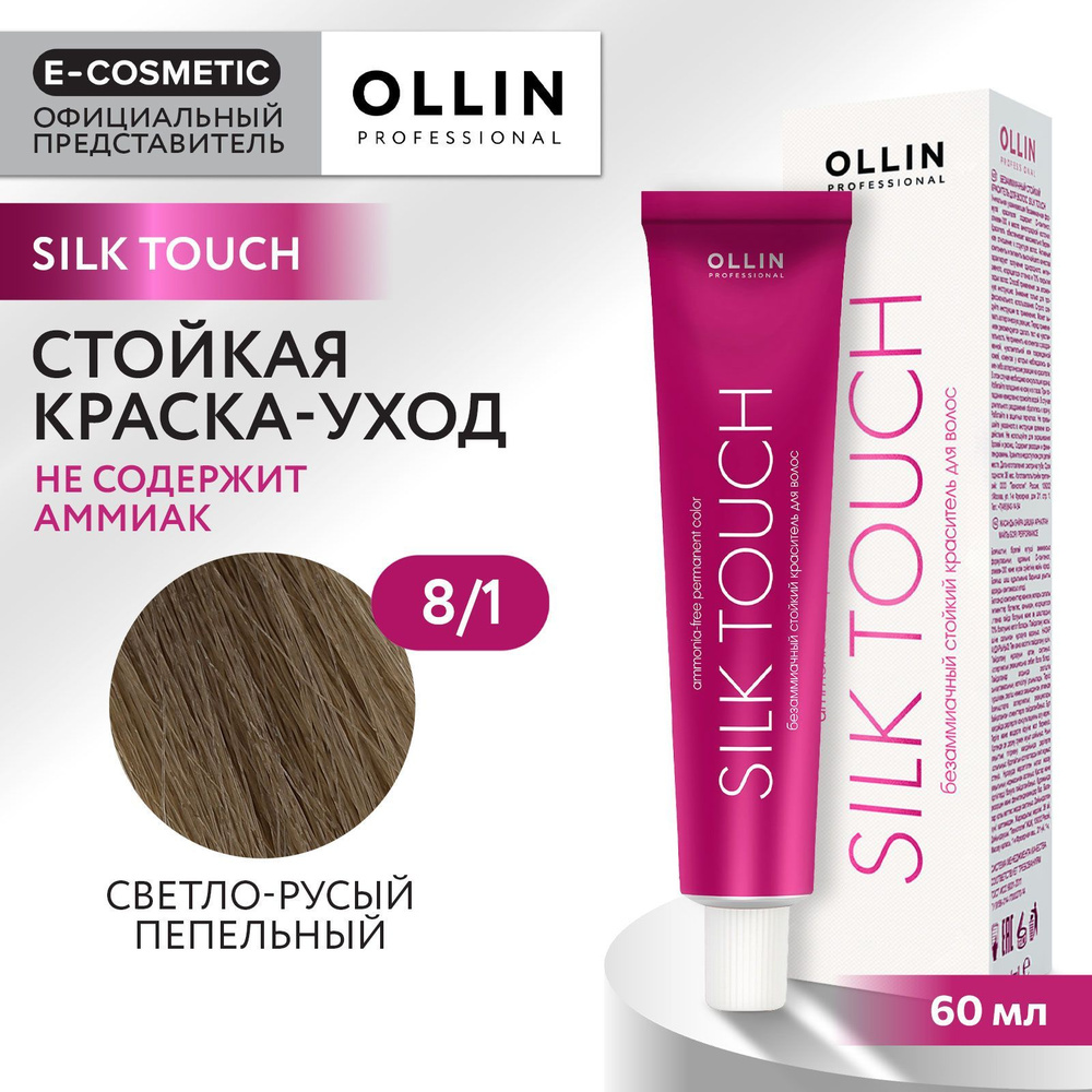 OLLIN PROFESSIONAL Профессиональная крем-краска для волос SILK TOUCH для окрашивания 8/1 светло-русый #1