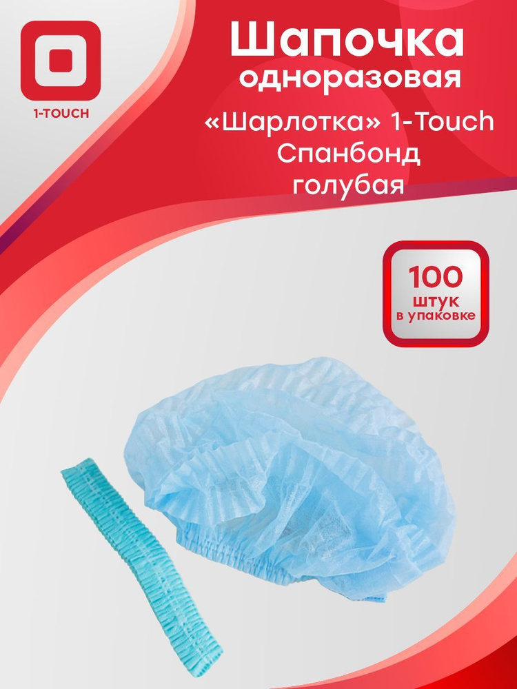 Шапочка одноразовая Шарлотка 1-TOUCH спанбонд голубая 100 шт/упак.  #1