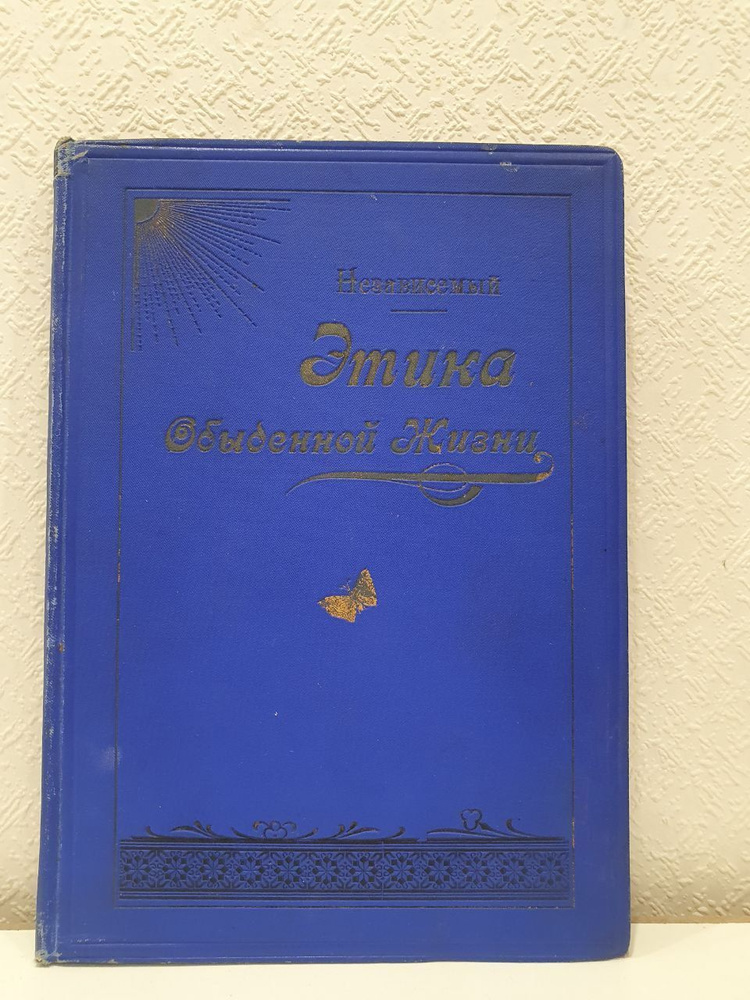 Этика обыденной жизни (пятое издание) | Ясинский (Независимый) Иероним Иеронимович  #1