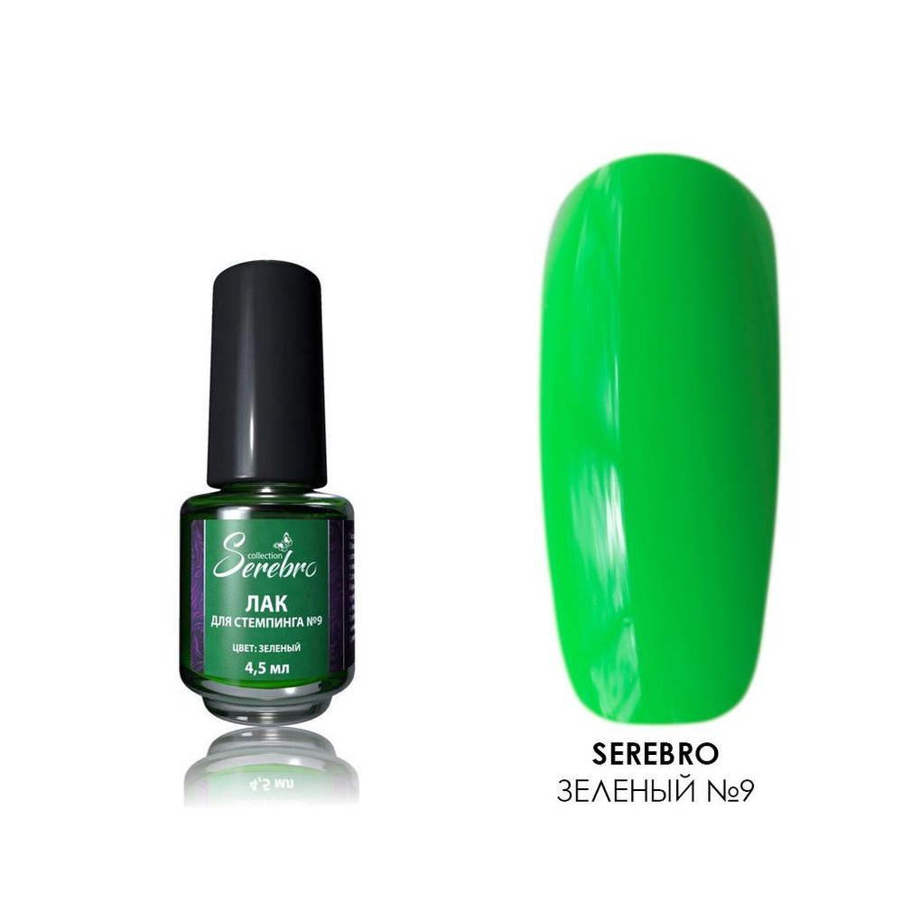 Serebro, лак для стемпинга (зеленый №9), 4.5 мл #1