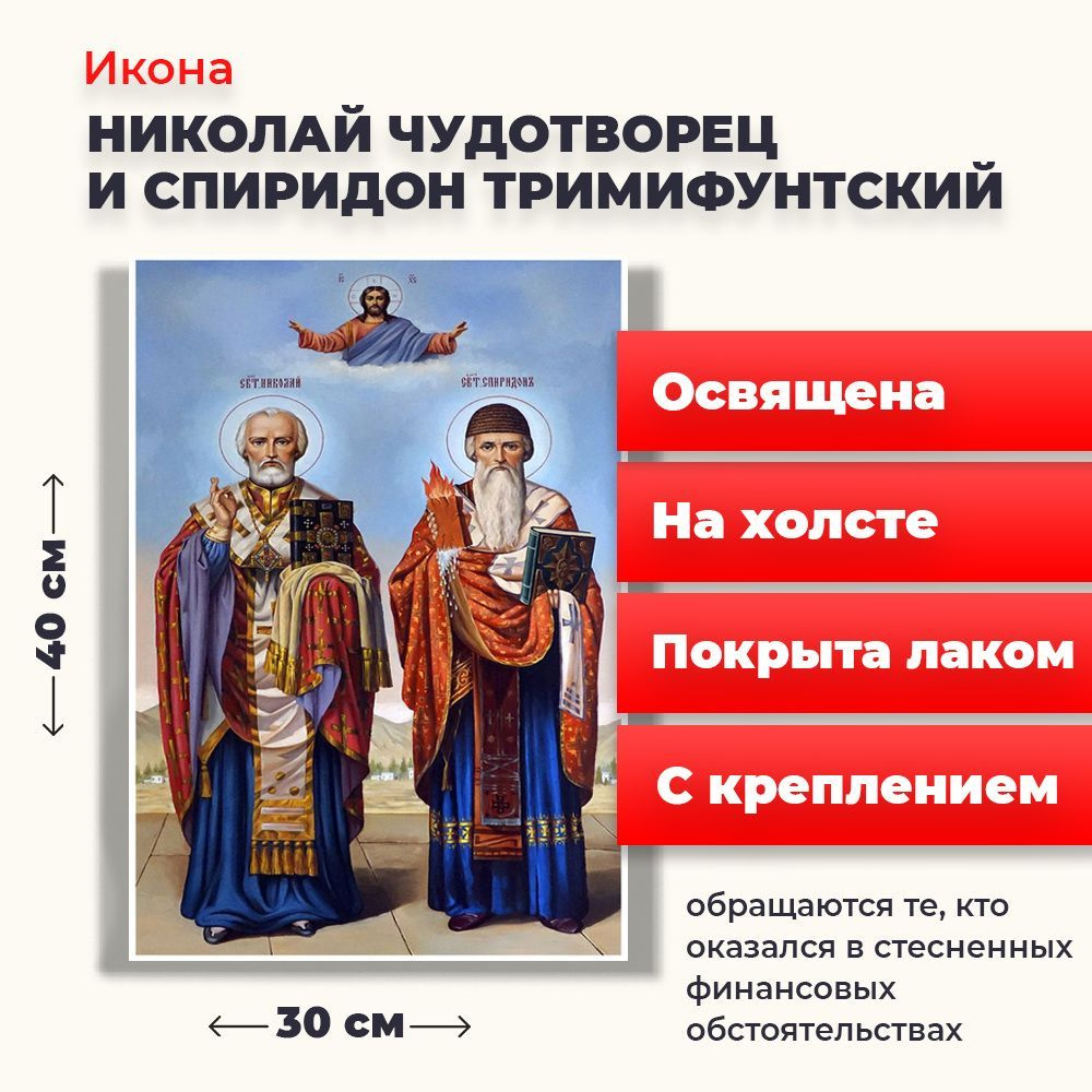 Освященная икона на холсте "Святители Николай Чудотворец и Спиридон Тримифунтский", 30*40 см  #1