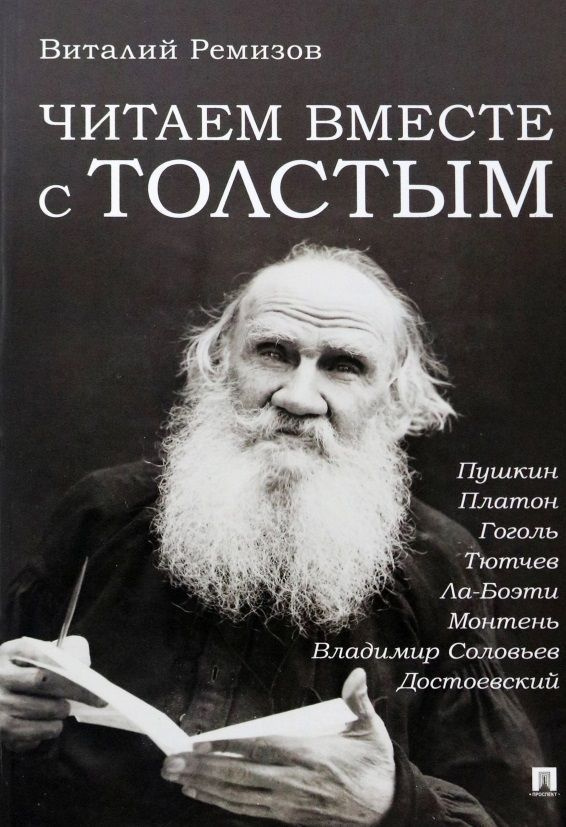 Книга Проспект Читаем вместе с Толстым. 2023 год, В. Б. Ремизов  #1