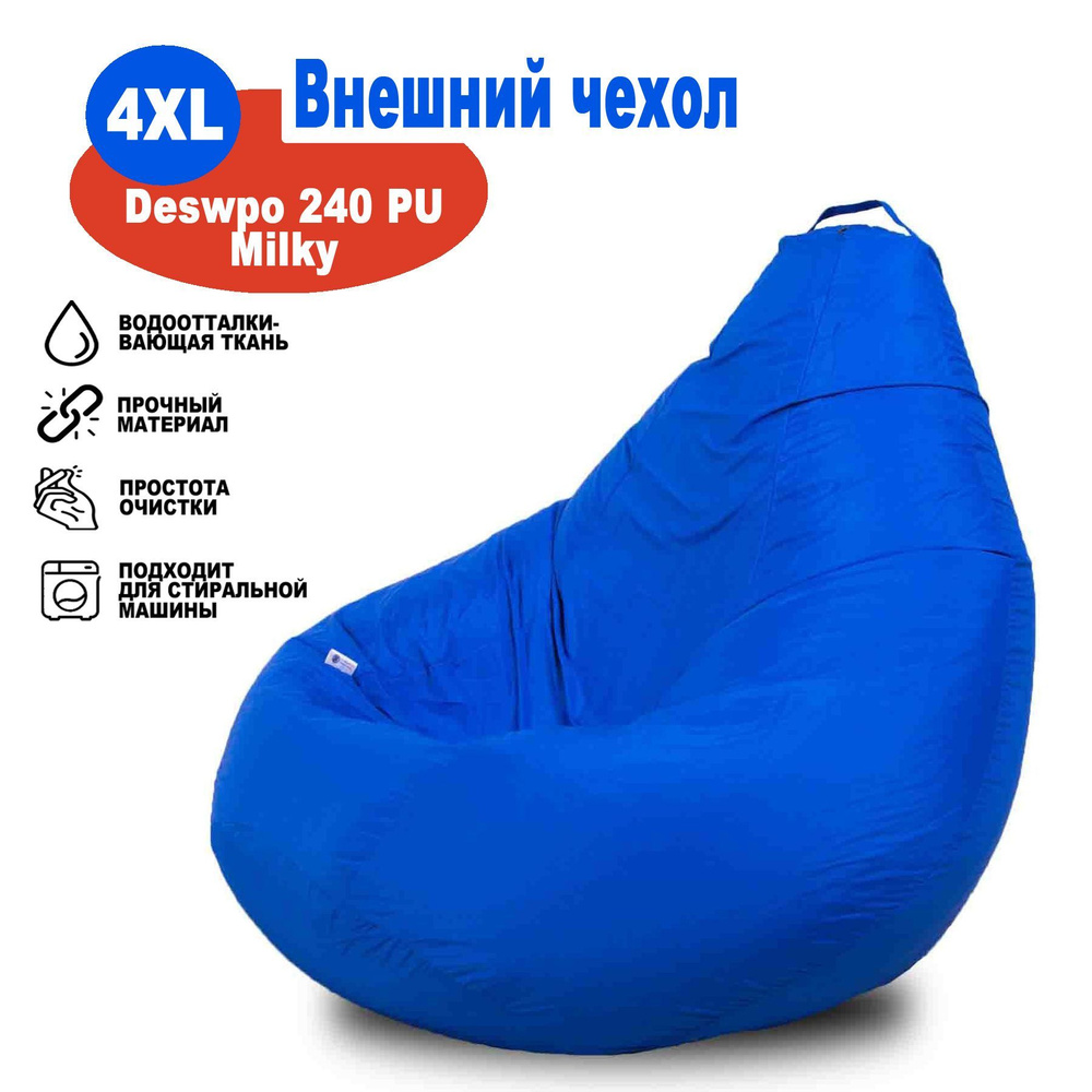 Чехол синий однотонный XXXXL из ткани Дюспо для кресла-мешка Kreslo-Igrushka, размер 145х105см, форма #1