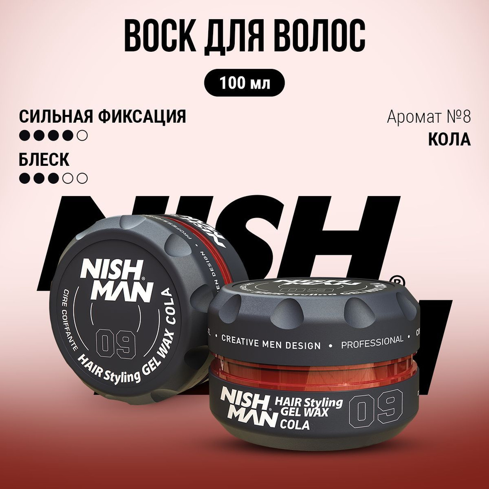 Воск для волос мужской NISHMAN 09 Кола, 100мл #1