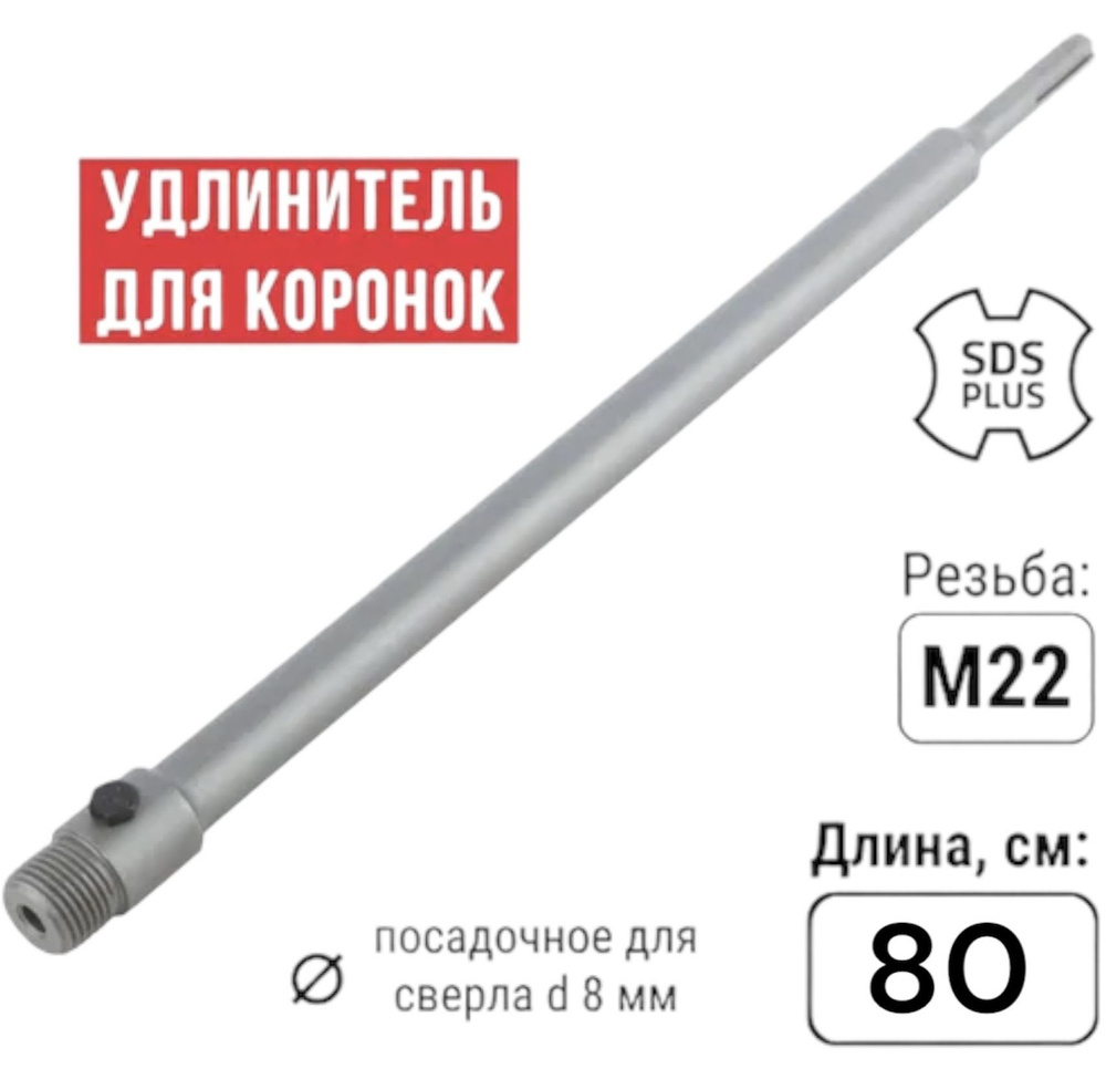 Удлинитель для коронок SDS-PLUS 800мм #1