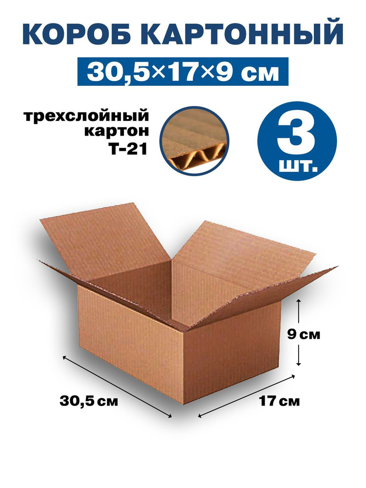 Коробки из картона (Гофрокорб) 305х170х90 плотность Т-21, цвет коричневый, 3 шт в упаковке  #1