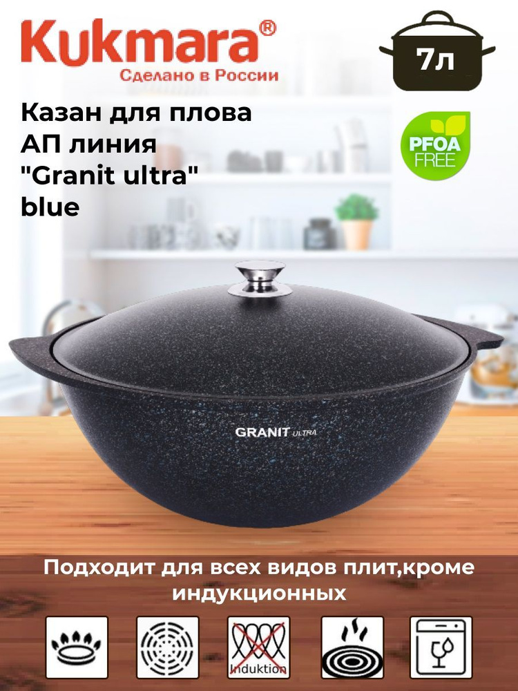 Казан для плова 7л, АП линия "Granit ultra" (blue) #1