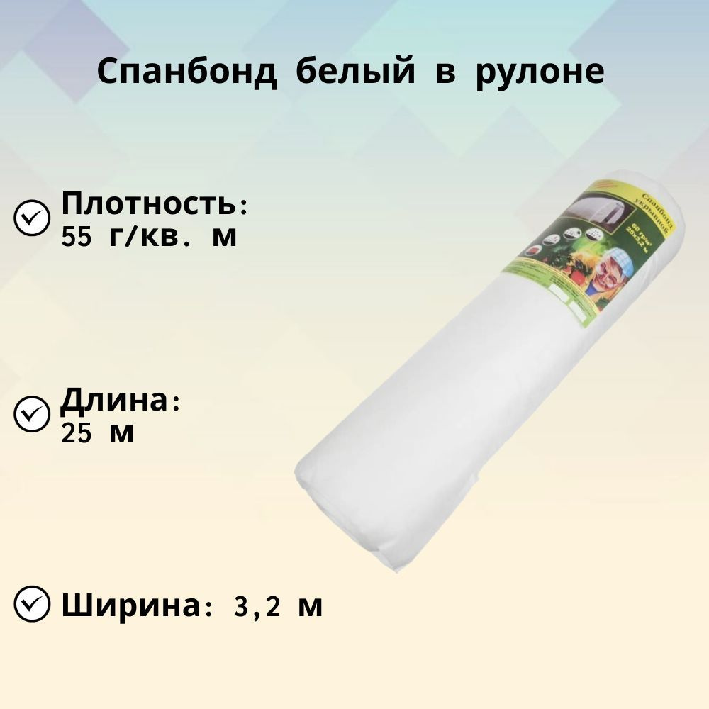 Спанбонд белый в рулоне, 50 г/м2, 3,2х25 м, полипропилен, для защиты рассады и посевов от переохлаждения. #1