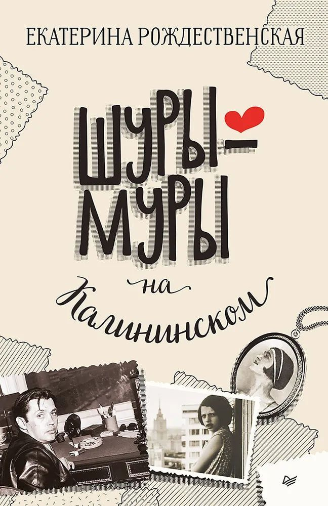 Шуры муры на Калининском. Екатерина Рождественская | Рождественская Екатерина Робертовна  #1