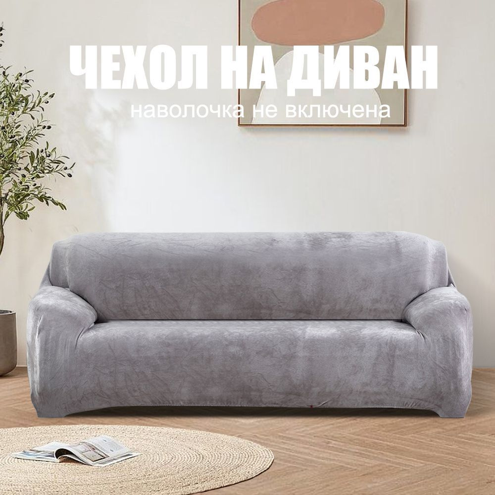 Плюшевый эластичный чехол на диван, чехол на четырехместный диван, светло-серый  #1