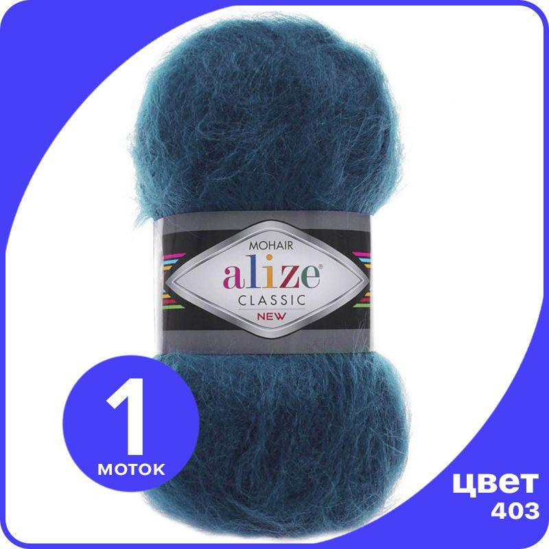 Пряжа Alize Mohair Classic 1 шт - 403 (Петроль) - 100 гр х 200 м / Ализе Мохер Классик  #1