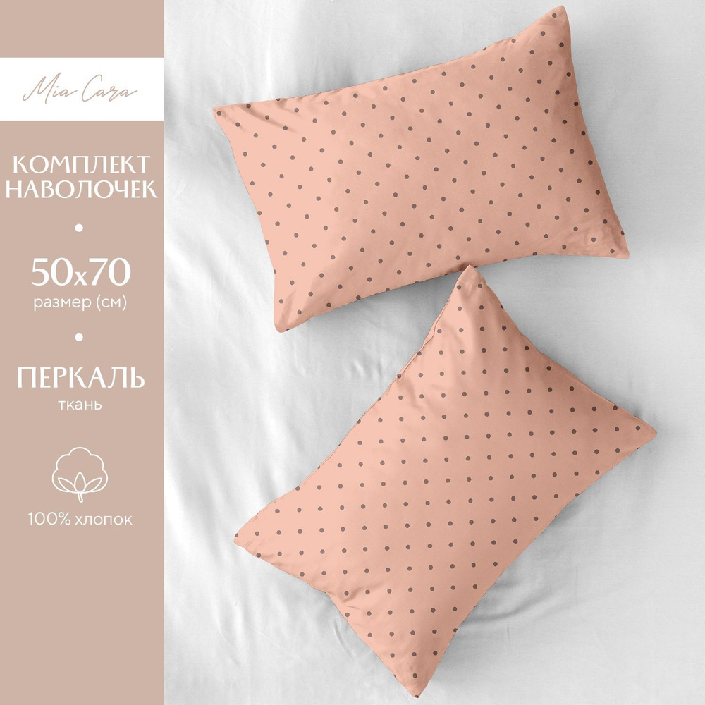 Наволочки 50х70 Mia Cara, Перкаль, Хлопок, 2 шт / Комплект наволочек Coquette rose 37123-14  #1