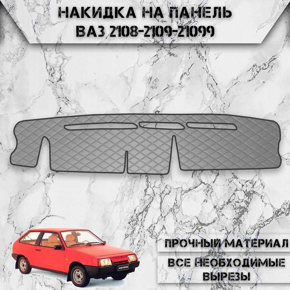 Накидка на панель приборов для Vaz Lada / ВАЗ Лада 2108-2109-21099 из Экокожи Серая с серой строчкой #1