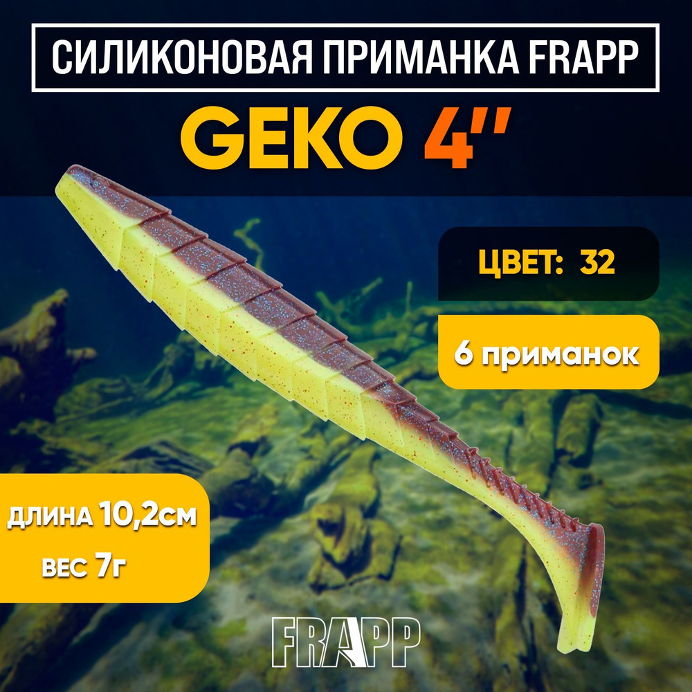 Приманка силиконовая Frapp Geko 4" #32 (6 шт/уп) #1