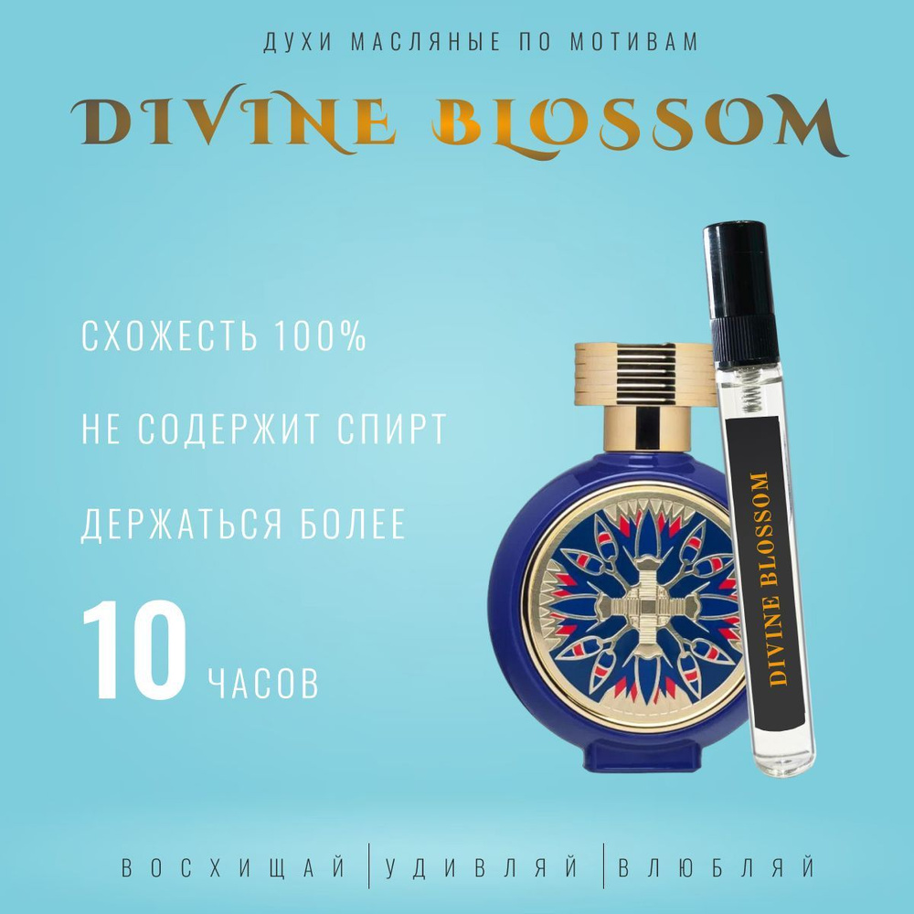 AI PRF Divine Blossom HFC от Haute Fragrance Company/духи масляные унисекс #1